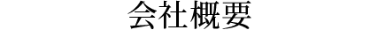 会社概要