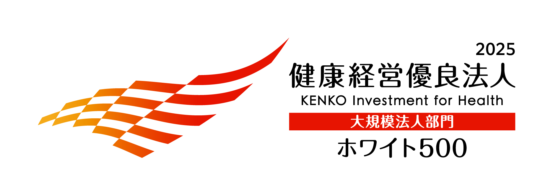 健康経営優良法人2025 Health and productivity ホワイト500
