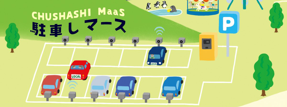 駐車しマース