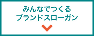 みんなでつくるブランドスローガン