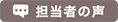 担当者の声