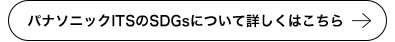 パナソニックITSのSDGsについて詳しくはこちら