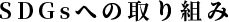 SDGsへの取り組み